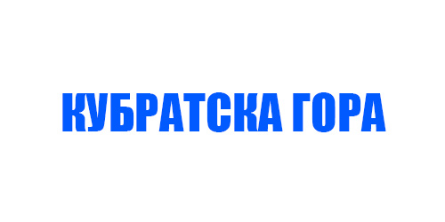 Кубратска Гора